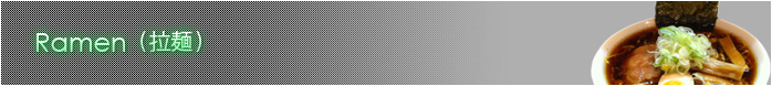 Ramen(拉麺)