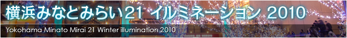 横浜みなとみらい_イルミネーション_2010