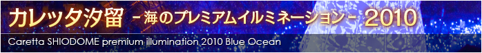 カレッタ汐留 海のプレミアムイルミネーション_2010