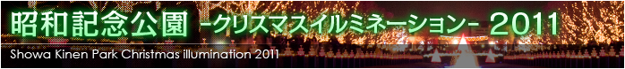 昭和記念公園 クリスマスイルミネーション 2011