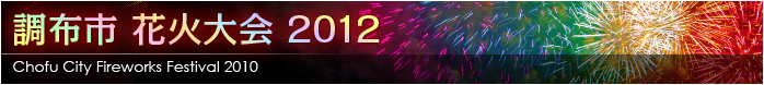調布市 花火大会 2012